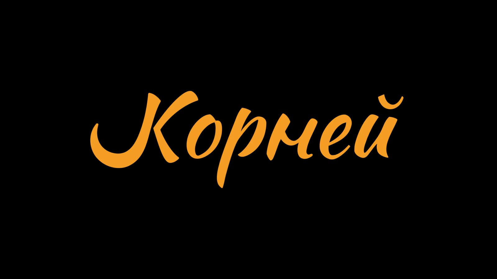 Логотип Корней