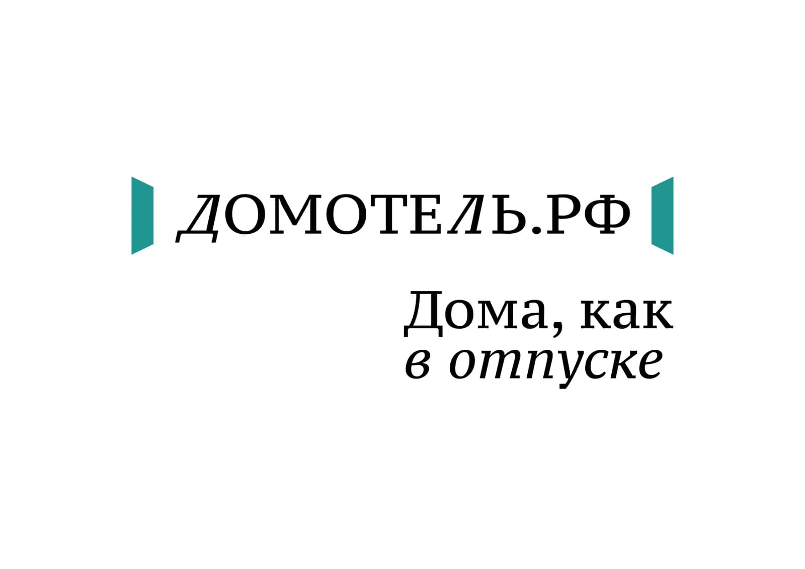 Логотип СЗ ДОМОТЕЛЬ № 1