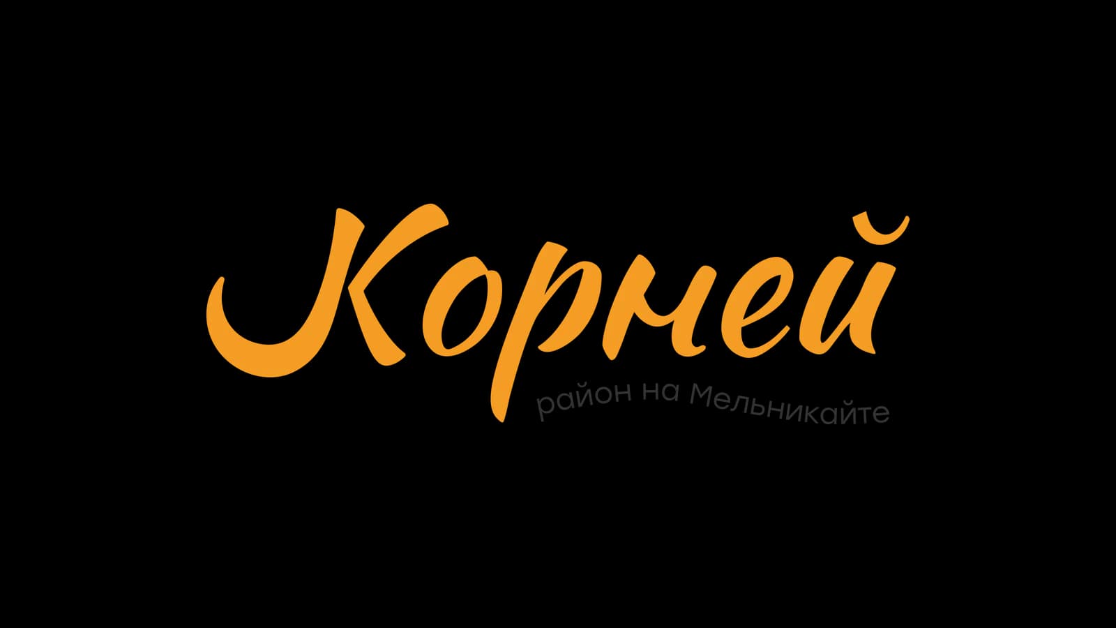 Логотип Корней